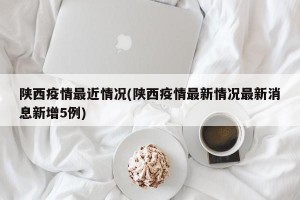 陕西疫情最近情况(陕西疫情最新情况最新消息新增5例)