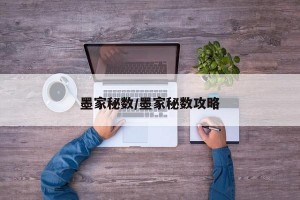 墨家秘数/墨家秘数攻略