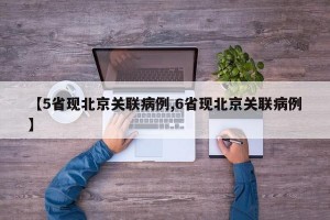 【5省现北京关联病例,6省现北京关联病例】
