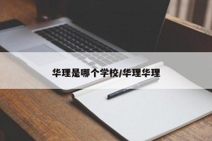 华理是哪个学校/华理华理