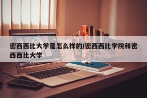 密西西比大学是怎么样的/密西西比学院和密西西比大学