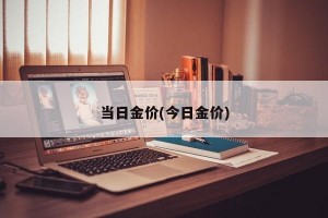 当日金价(今日金价)