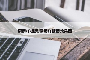 厨房样板房/厨房样板房效果图