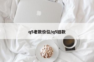 q5老款价位/q5旧款
