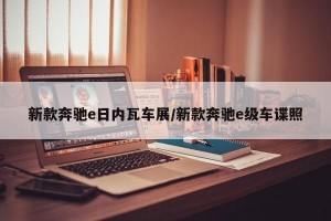 新款奔驰e日内瓦车展/新款奔驰e级车谍照
