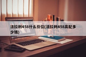 法拉利458什么价位(法拉利458高配多少钱)