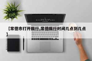 【常德市打开限行,常德限行时间几点到几点】