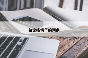 包含疫情乛的词条