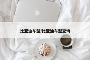 比亚迪车型/比亚迪车型查询