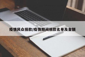 疫情民众捐款/疫情期间捐款名单及金额
