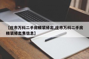 【庄市万科二手房精装修出,庄市万科二手房精装修出售信息】