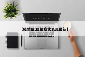 【疫情症,疫情症状表现最新】