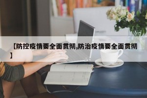 【防控疫情要全面贯彻,防治疫情要全面贯彻】