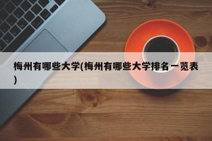 梅州有哪些大学(梅州有哪些大学排名一览表)