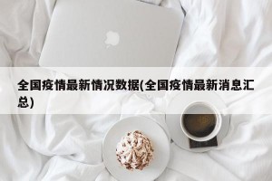 全国疫情最新情况数据(全国疫情最新消息汇总)