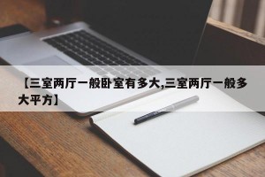 【三室两厅一般卧室有多大,三室两厅一般多大平方】