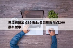 鬼泣刷图加点85版本/鬼泣刷图加点100最新版本