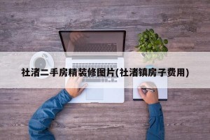 社渚二手房精装修图片(社渚镇房子费用)