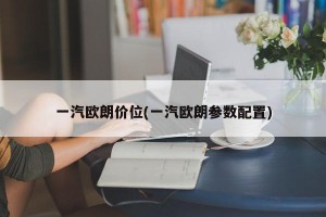 一汽欧朗价位(一汽欧朗参数配置)