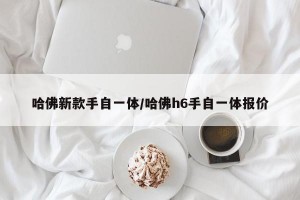 哈佛新款手自一体/哈佛h6手自一体报价