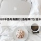 2020年洛阳新限行(洛阳限行公告2020)