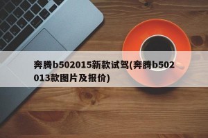 奔腾b502015新款试驾(奔腾b502013款图片及报价)