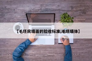 【毛坯房墙面的验收标准,毛坯墙体】