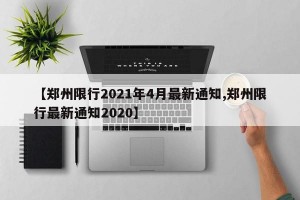 【郑州限行2021年4月最新通知,郑州限行最新通知2020】