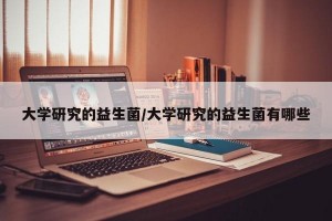 大学研究的益生菌/大学研究的益生菌有哪些