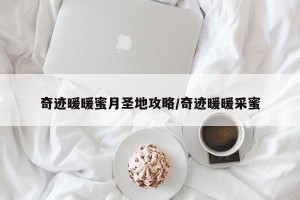 奇迹暖暖蜜月圣地攻略/奇迹暖暖采蜜