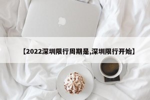 【2022深圳限行周期是,深圳限行开始】