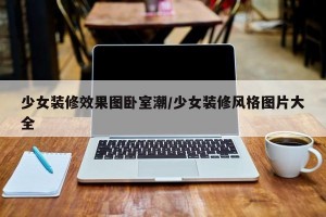 少女装修效果图卧室潮/少女装修风格图片大全
