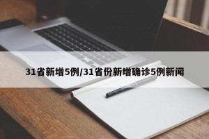 31省新增5例/31省份新增确诊5例新闻