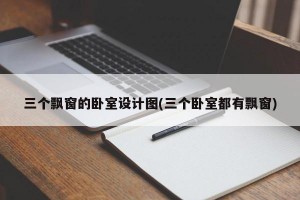 三个飘窗的卧室设计图(三个卧室都有飘窗)