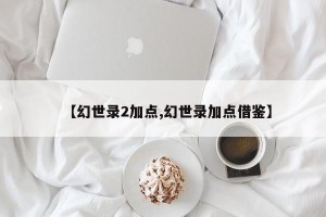 【幻世录2加点,幻世录加点借鉴】