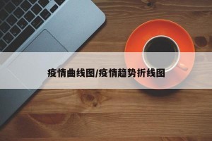 疫情曲线图/疫情趋势折线图