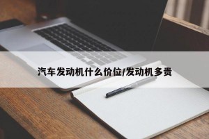 汽车发动机什么价位/发动机多贵