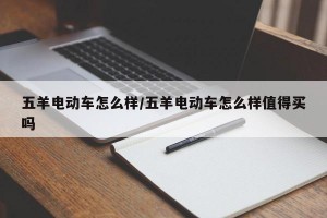 五羊电动车怎么样/五羊电动车怎么样值得买吗