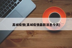 禹城疫情(禹城疫情最新消息今天)