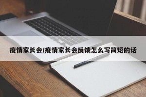 疫情家长会/疫情家长会反馈怎么写简短的话