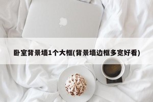 卧室背景墙1个大框(背景墙边框多宽好看)