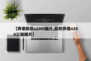 【奔驰新款a200l图片,新款奔驰a200三厢图片】