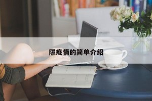 隰疫情的简单介绍