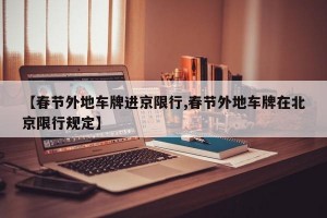 【春节外地车牌进京限行,春节外地车牌在北京限行规定】