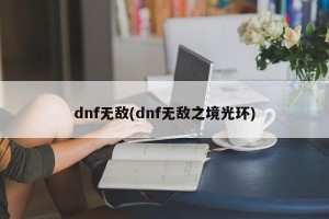 dnf无敌(dnf无敌之境光环)