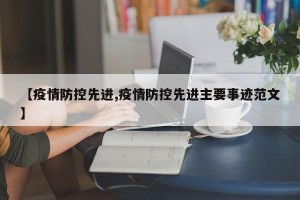 【疫情防控先进,疫情防控先进主要事迹范文】