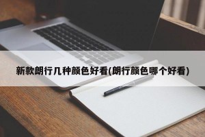 新款朗行几种颜色好看(朗行颜色哪个好看)