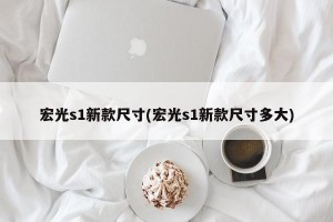 宏光s1新款尺寸(宏光s1新款尺寸多大)