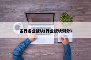 各行各业板块(行业板块划分)